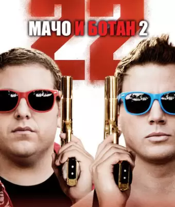 Мачо и ботан 2 / 22 Jump Street