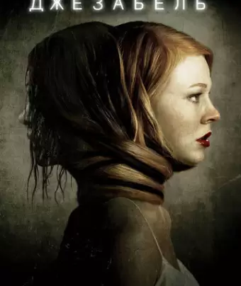 Джезабель / Jessabelle