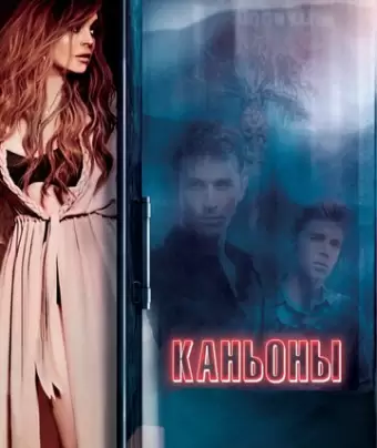 Каньоны / The Canyons