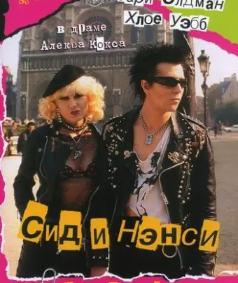 Сид и Нэнси / Sid and Nancy