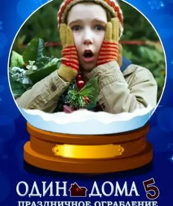 Один дома 5: Праздничное ограбление / Home Alone: The Holiday Heist