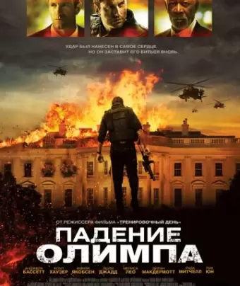 Падение Олимпа / Olympus Has Fallen