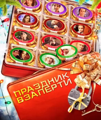 Праздник взаперти