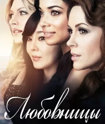 Любовницы / Mistresses
