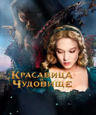 Красавица и чудовище / La belle et la bête