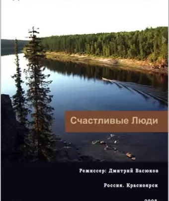 Счастливые люди