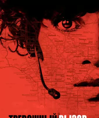 Тревожный вызов / The Call