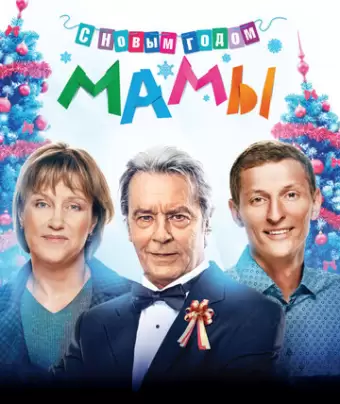 С новым годом, мамы!