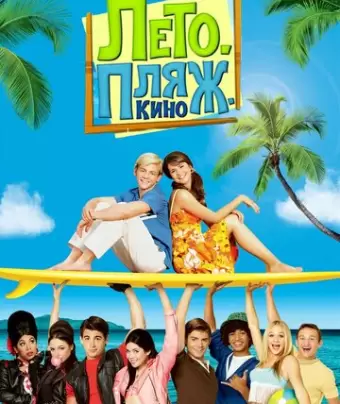 Лето. Пляж. Кино / Teen Beach Movie