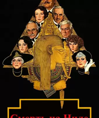 Смерть на Ниле / Death on the Nile