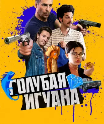 Голубая игуана / Blue Iguana