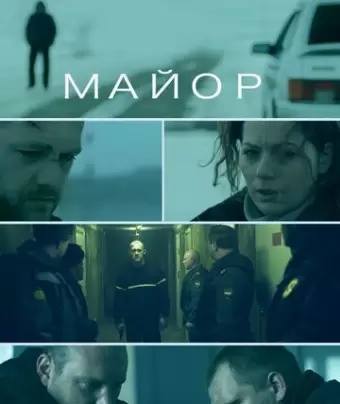 Майор 