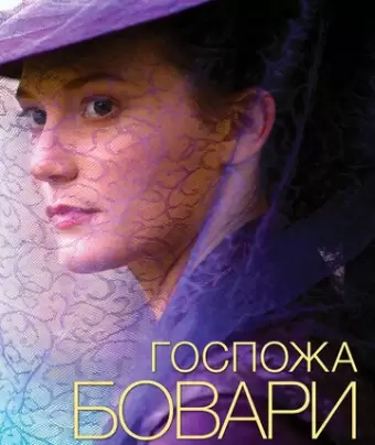 Госпожа Бовари / Madame Bovary