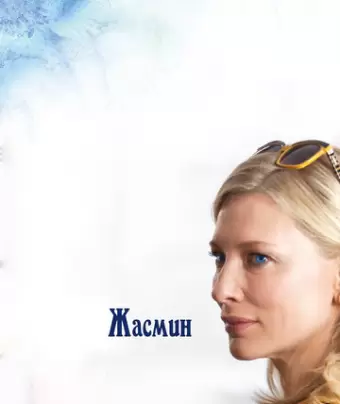 Жасмин / Blue Jasmine