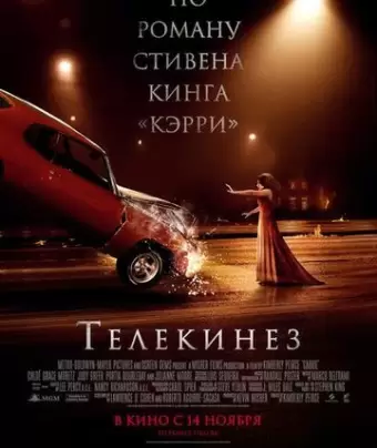 Телекинез / Carrie