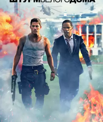 Штурм Белого дома / White House Down
