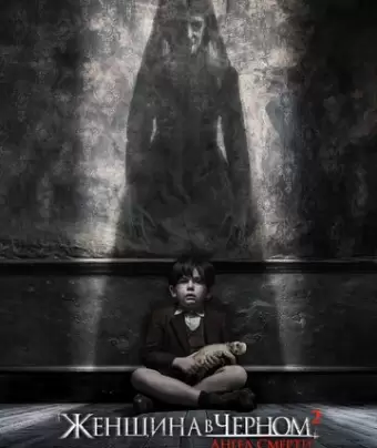 Женщина в черном 2: Ангел смерти / The Woman in Black 2: Angel of Death