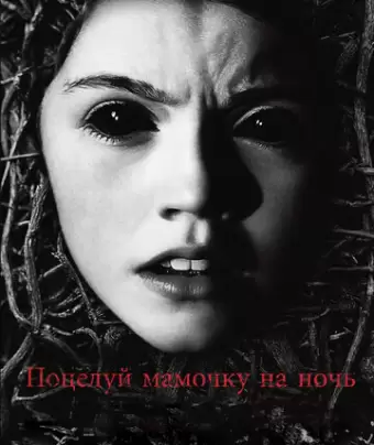 Поцелуй мамочку на ночь / Dark Touch