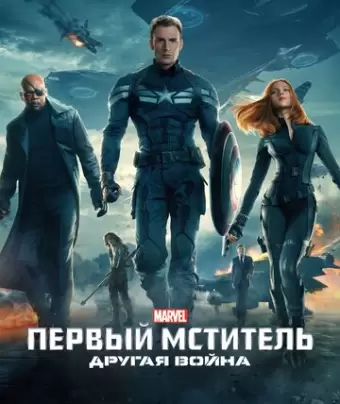 Первый мститель: Другая война / Captain America: The Winter Soldier