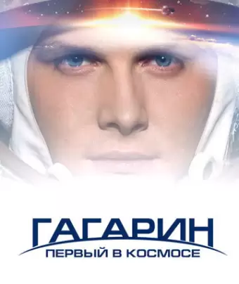 Гагарин. Первый в космосе