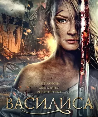 Василиса