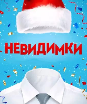 Невидимки
