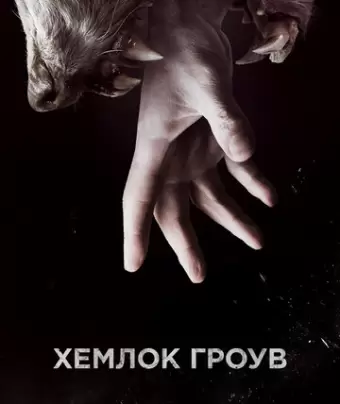 Хемлок Гроув / Hemlock Grove