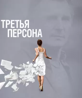 Третья персона / Third Person