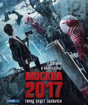 Москва 2017 / Branded