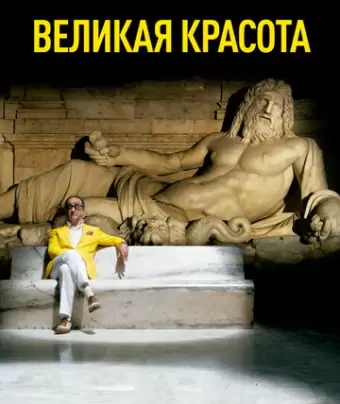Великая красота / La grande bellezza