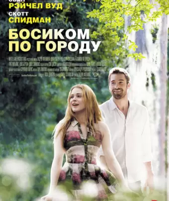 Босиком по городу / Barefoot
