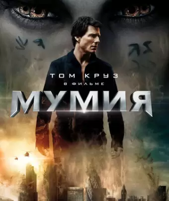 Мумия / The Mummy