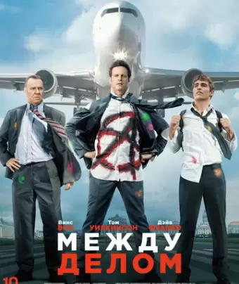 Между делом / Unfinished Business