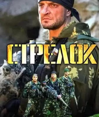 Стрелок