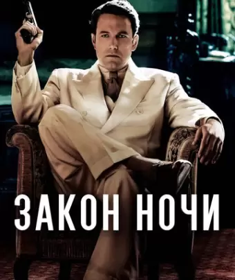 Закон ночи / Live by Night