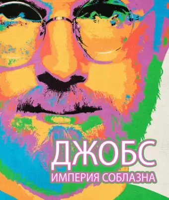 Джобс: Империя соблазна / Jobs