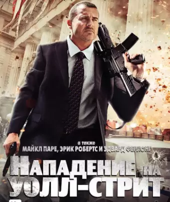 Нападение на Уолл-стрит / Bailout: The Age of Greed