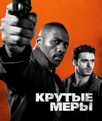 Крутые меры / Bastille Day