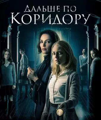 Дальше по коридору / Down a Dark Hall