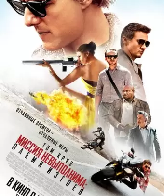 Миссия невыполнима: Племя изгоев / Mission: Impossible - Rogue Nation