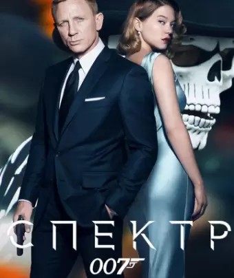 007: СПЕКТР / Spectre