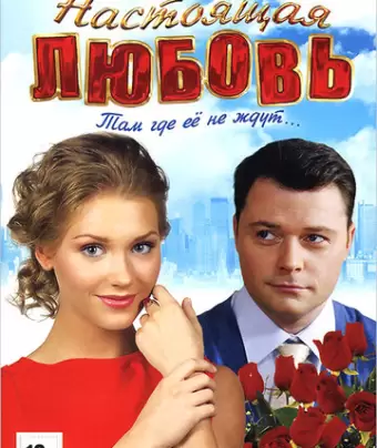 Настоящая любовь