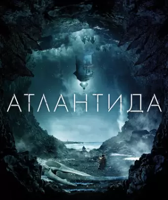 Атлантида / Cold Skin