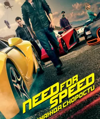 Need for Speed: Жажда скорости / Need for Speed