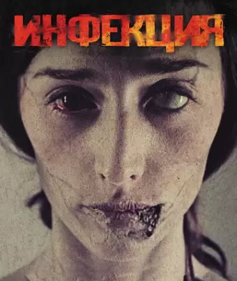 Инфекция / Contracted