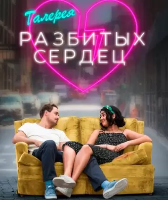 Галерея разбитых сердец / The Broken Hearts Gallery