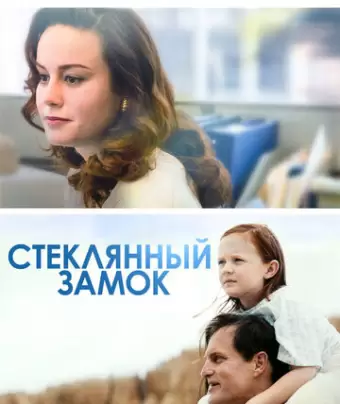 Стеклянный замок / The Glass Castle