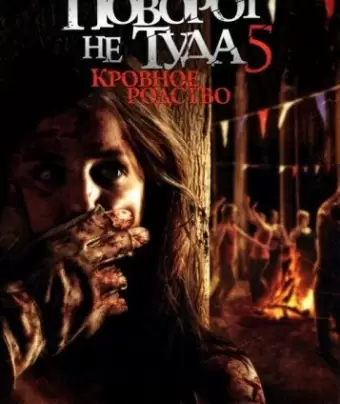 Поворот не туда 5: Кровное родство / Wrong Turn 5: Bloodlines