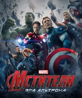 Мстители: Эра Альтрона / Avengers: Age of Ultron