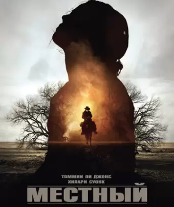 Местный / The Homesman